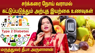 சர்க்கரை நோய் வராமல் கட்டுப்படுத்தும் அற்புத இயற்கை உணவுகள் | Diabetes | Dr.Deepa Arulaalan |