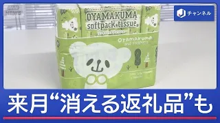 あと3日！「ふるさと納税」どう変わる？　来月“消える返礼品”も【スーパーJチャンネル】(2026年9月28日)