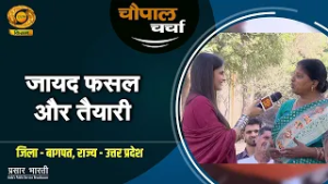 चौपाल चर्चा : जायद फसल और उसकी तैयारी | Chaupal Charcha | Mar.02,2026