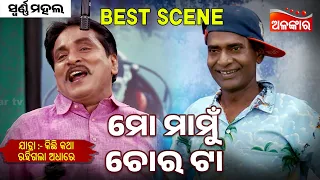 Mo Mamu Cora Ta  - Kichhi Katha Rahigala Adhare | Jatra Best Scene |  Alankar TV