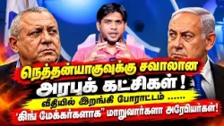 நெத்தன்யாகுவுக்கு சவாலான அரபுக் கட்சிகள் !