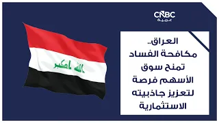 العراق..  مكافحة الفساد تمنح سوق الأسهم فرصة لتعزيز جاذبيته الاستثمارية
