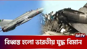 মূহুর্তেই ঝরে পড়লো দুই তরুণ পাইলটের জীবন | SATV