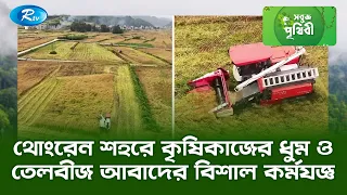 থোংরেন শহরে কৃষিকাজের ধুম ও তেলবীজ আবাদের বিশাল কর্মযজ্ঞ | Sobuj Prithibe | Rtv