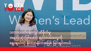 အနာဂတ်မြန်မာနိုင်ငံကို သဘာဝပတ်ဝန်းကျင်ထိခိုက်မှုကို အနည်းဆုံးနိုင်ငံအဖြစ် မြင်ချင်သူ 🌟 Youth Voice