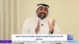 الخدمات البنكية الرقمية سهولة متزايدة وتحديات أمنية مستمرة
