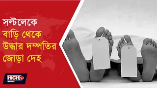 MYSTERY DEATH IN SALTLAKE l সল্টলেকে স্বামী স্ত্রীর মৃতদেহ উদ্ধার! বিষের বোতল উদ্ধার, কী ঘটেছিল ?
