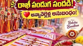 🎀 మందమర్రిలో రాఖీ సందడి! 😍 అన్నాచెల్లెళ్ల ప్రేమకు ప్రతీకగా మార్కెట్ సెంటర్‌లో సందడి...| BT