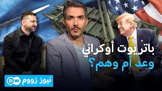 باتريوت صناعة أوكرانية؟ وعد ترامب الغامض لزيلينسكي | نيوز زووم