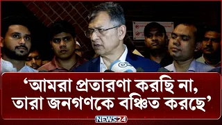 আমরা প্র'তা'রণা করছি না, তারা জনগণকে বঞ্চিত করছে: স্বরাষ্ট্রমন্ত্রী | Home Minister | NEWS24