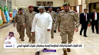 Coalition Forces Commander and Yemeni Resistance Commander Review Developments in Yemen