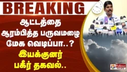 #BREAKING - ஆட்டத்தை ஆரம்பித்த பருவமழை....மேக வெடிப்பா..? இயக்குனர் பகீர் தகவல்..