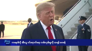 ကနေဒါကို အီးယူ ဝင်ရောက်ရေး ကမ်းလှမ်းမှုကို ထရမ့် ဝေဖန် - DVB News
