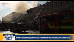 Կիևի քաղաքապետը բնակիչներին խորհուրդ է տվել լքել մայրաքաղաքը | Երկիրն այսօր 09․10.2026 | 12։00