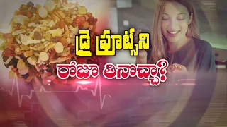 డ్రై ఫ్రూట్స్‌ ని రోజూ తినొచ్చా? | Can dry fruits be eaten every day?  | Sukhibhava | ETV Life
