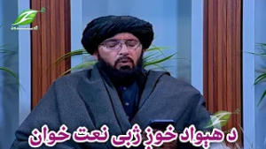 ژوندون سهار ـــ د هېواد خوږ ژبی نعت خوان