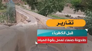Before Electricity: The Water-Powered Mill of Sana'a
