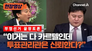 이준석 "투표관리관은 신뢰하나" 박주현 "상당 부분 신뢰" [현장영상] / 채널A