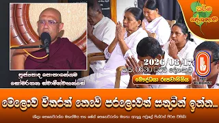 මෙලොව විතරක් නෙවේ පරලොවත් සතුටින් ඉන්න | Ven Pothanegama Somarathana Thero | 2026-08-17 | 6:30 PM