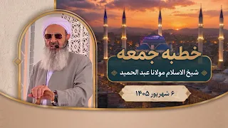 خطبه جمعه مولانا عبدالحمید از مسجد مکی زاهدان؛ 06 شهریور 1405، مطابق با 28/08/2025