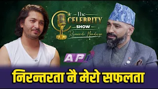 आर्मि बन्न चाहान्थे, गायक बने - प्रताप दास  CELEBRITY SHOW | AP1HD