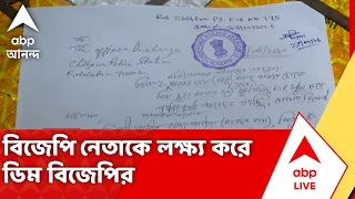 BJP Inner Clash | Belgachia-য় BJP নেতাকে লক্ষ্য করে ডিম ছুড়ল BJP | #abpananda