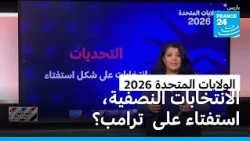 الانتخابات النصفية 2026: استفتاء على ترامب؟ • فرانس 24