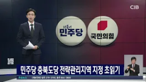 민주당 충북도당 전략관리지역 지정 초읽기