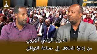 الحوار الوطني الإثيوبي من إدارة الخلاف إلى صناعة التوافق