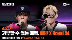 [SMTM12/6회] 끌릴 수 밖에 없는 에반 X Royal 44의 매력 @지옥의 송캠프 3R '듀엣 미션' | Mnet 260219 방송