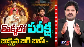 Maro Netram : ఇదేం పరీక్ష.. బిగ్ బాస్.! | Bigg Boss 10 Telugu Agnipariksha | TV5 News