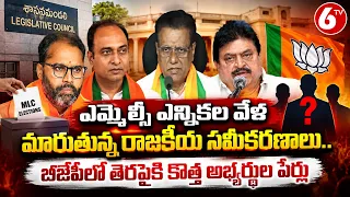 ఎమ్మెల్సీ ఎన్నికలు బీజేపీలో తెరపైకి కొత్త అభ్యర్థుల పేర్లు | Telangana MLC Elections | 6TV