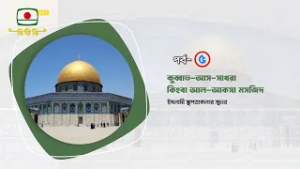 আল- আকসা মসজিদ-  মসজিদের বিশ্ব স্থাপত্যধারা  পর্ব-৫