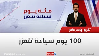 100 يوم سيادة تتعزز | تقرير ياسر عامر