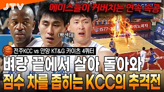 [JTV Sports] Consecutive fast breaks by the aces! KCC's comeback chase to set the stage for a 4th...