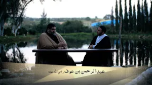 10 عبد الرحمن بن عوف | د. سمير دهريب ود. عبد الله رشيديو | أسرار النجاح عند الصحابة