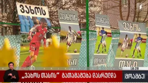 „ვახოს თასის“ გათამაშება დასრულდა