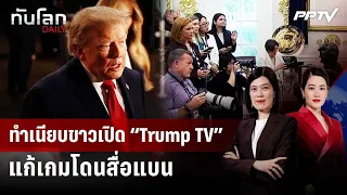 The White House launches “Trump TV” to counter media bans | World Daily | September 23, 2026