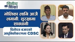 भोलिका लागि आजै लगानी, सुरक्षामा सावधानी । धितोपत्र बजारको आधुनिकीकरणमा सीडीएससी | Himalaya TV