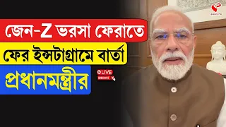 Narendra Modi | জেন-Z ভরসা ফেরাতে ফের ইন্সটাগ্রামে বার্তা প্রধানমন্ত্রীর