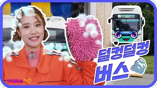 바쁜 버스를 깨끗하게 세차🫧해요!ㅣ바쁘다 바빠 직업탐험ㅣ꾹이랑 부릉부릉 씽씽ㅣKBS 방송