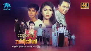 #မြန်မာဇာတ်ကား စ/ဆုံး ဆွေမျိုးတော်ရင်ဘယ်လိုခေါ်မလဲ ပိုင်ဇေရဲထွန်; ခိုင်သင်းကြည် #4k Quality