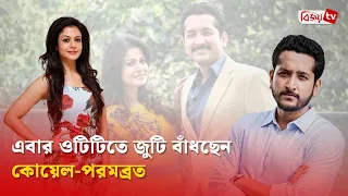 চমক নিয়ে পর্দায় ফিরছেন কোয়েল-পরমব্রত | Parambrata Chatterjee | Bijoy TV