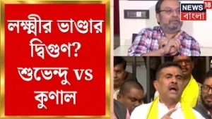 State Budget 2026 | লক্ষ্মীর ভাণ্ডারের প্রতিশ্রুতি নিয়ে Suvendu-Kunal জোর তরজা | Bangla News