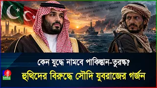 হুথিদের দমনে চূড়ান্ত আঘাত করবে সৌদি, মক্কা চুক্তিই আসল হাতিয়ার? | MBS | Yemen | BanglaVision