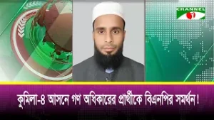 কুমিল্লা-৪ দেবীদ্বার আসনে গণ অধিকারের প্রার্থীকে বিএনপির সমর্থন!