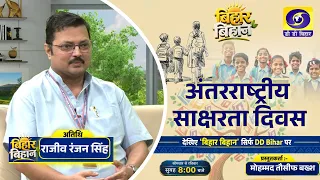 International Literacy Day | Rajiv Ranjan Singh | Mohammad Tausif Baksh