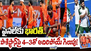 Indian Hockey Sport : ఫైనల్‌కు భారత్.. పాకిస్థాన్‌పై 4-3తో అదిరిపోయే గెలుపు! | Prime9 News |