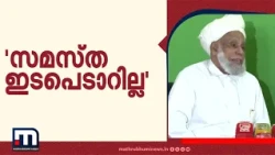 'ബോർഡുകൾ പുനഃസംഘടിപ്പിക്കുമ്പോഴും, ആളുകളെ നിശ്ചയിക്കുമ്പോഴും സമസ്ത ഇടപെടാറില്ല'