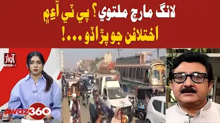 PTI Long March Postponed? Signs of Differences Emerge | Awaz TV News